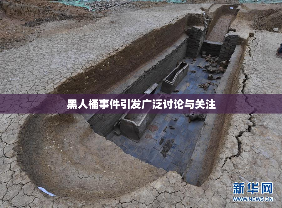 黑人桶事件引发广泛讨论与关注