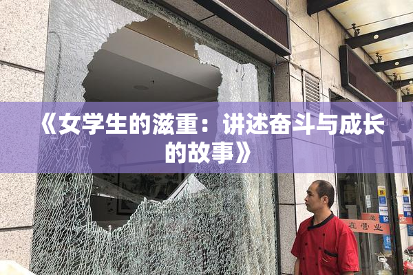 《女学生的滋重：讲述奋斗与成长的故事》