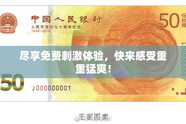 尽享免费刺激体验，快来感受重重猛爽！