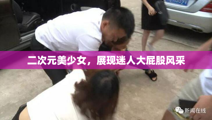 二次元美少女，展现迷人大屁股风采