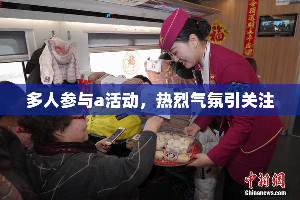 多人参与a活动，热烈气氛引关注
