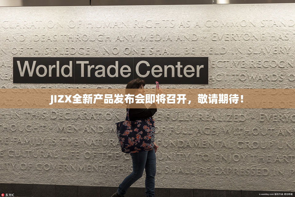 JIZX全新产品发布会即将召开，敬请期待！