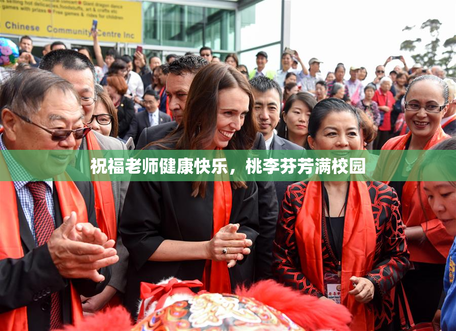 祝福老师健康快乐，桃李芬芳满校园