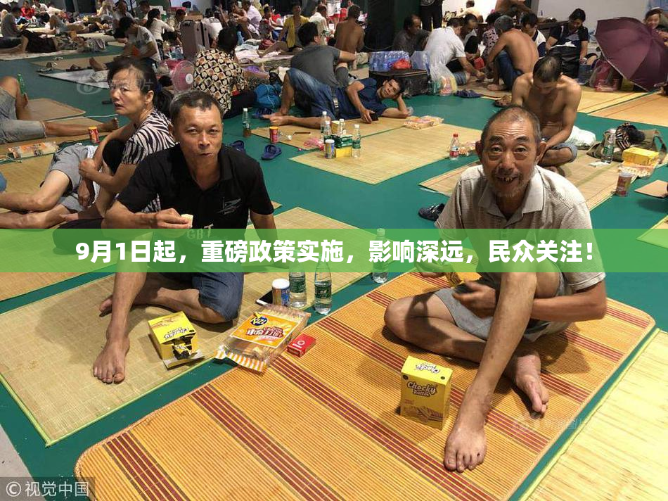 9月1日起，重磅政策实施，影响深远，民众关注！