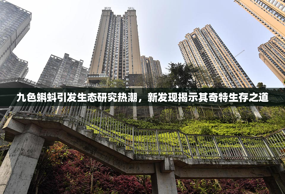 九色蝌蚪引发生态研究热潮，新发现揭示其奇特生存之道