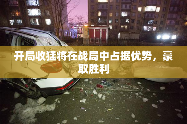 开局收猛将在战局中占据优势，豪取胜利