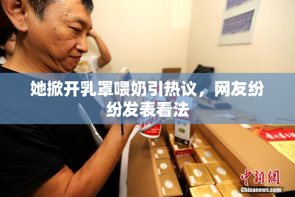 她掀开乳罩喂奶引热议，网友纷纷发表看法