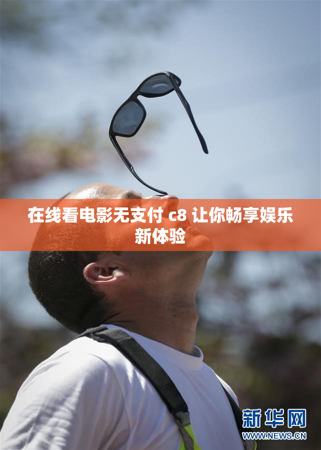 在线看电影无支付 c8 让你畅享娱乐新体验