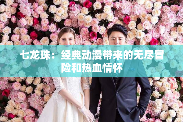 七龙珠：经典动漫带来的无尽冒险和热血情怀