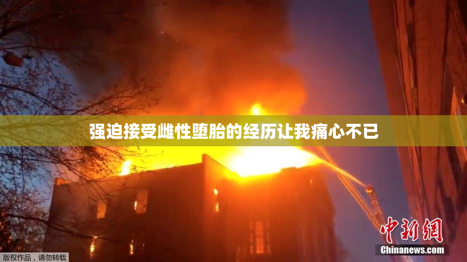 强迫接受雌性堕胎的经历让我痛心不已