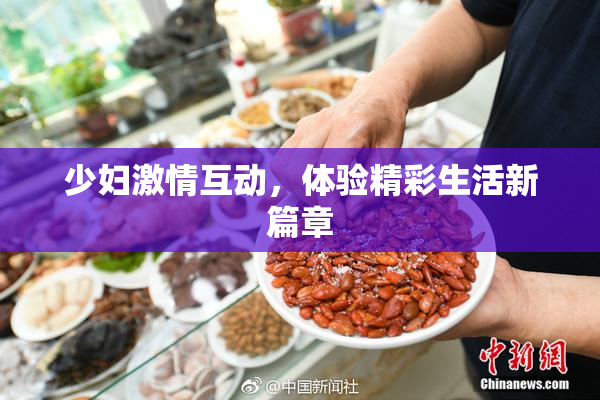 少妇激情互动，体验精彩生活新篇章