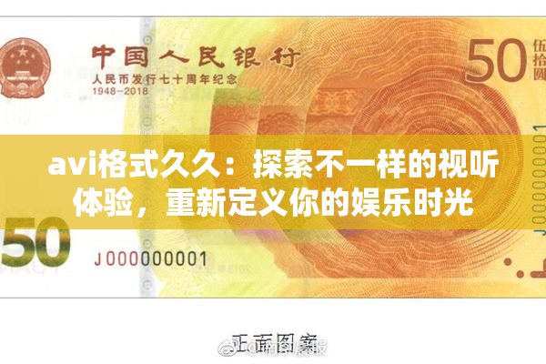 avi格式久久：探索不一样的视听体验，重新定义你的娱乐时光