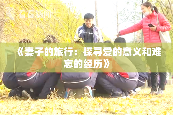 《妻子的旅行：探寻爱的意义和难忘的经历》