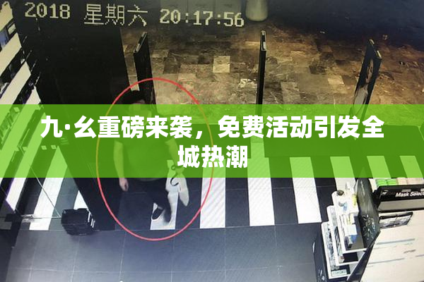 九·幺重磅来袭，免费活动引发全城热潮