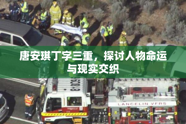 唐安琪丁字三重，探讨人物命运与现实交织