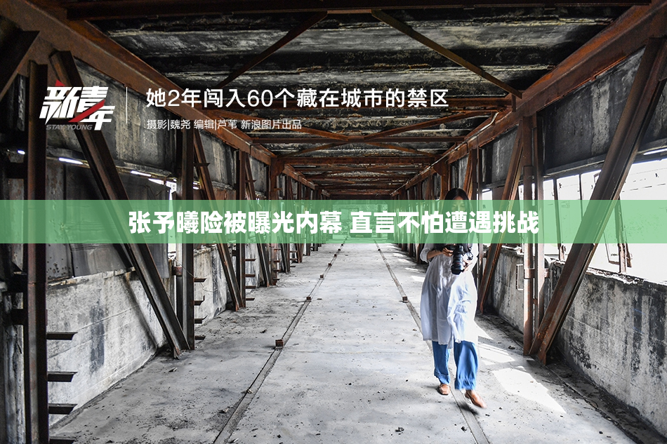 张予曦险被曝光内幕 直言不怕遭遇挑战