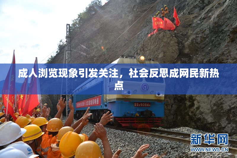 成人浏览现象引发关注，社会反思成网民新热点