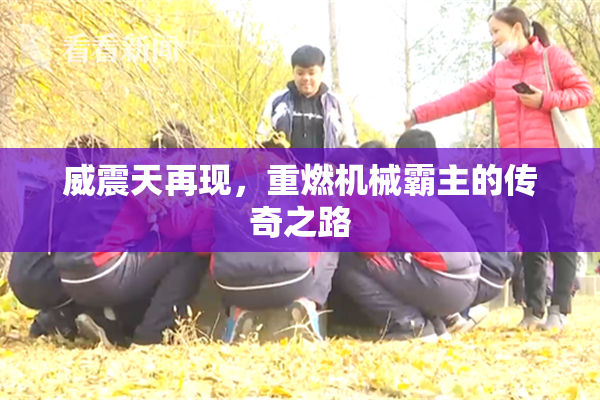 威震天再现，重燃机械霸主的传奇之路