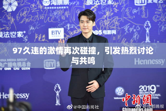 97久违的激情再次碰撞，引发热烈讨论与共鸣