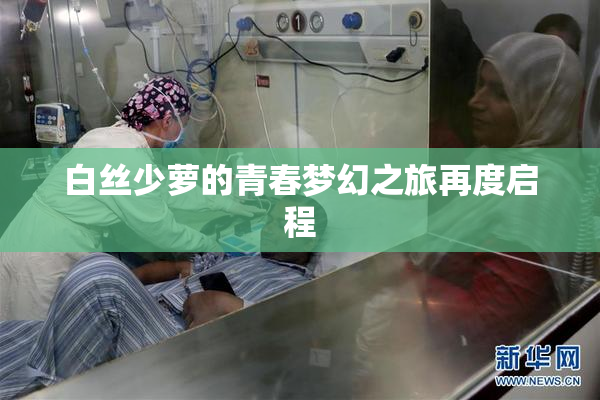 白丝少萝的青春梦幻之旅再度启程