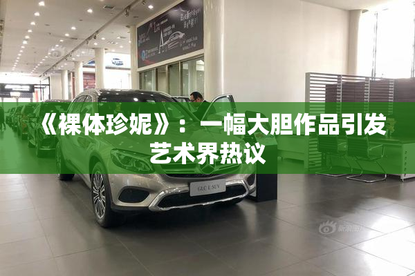 《裸体珍妮》：一幅大胆作品引发艺术界热议