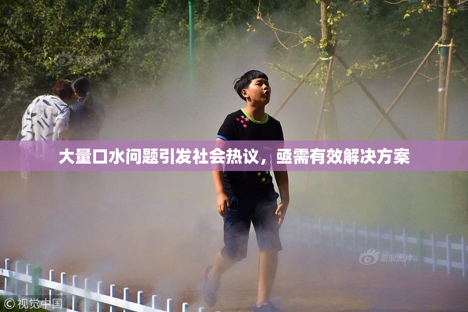大量口水问题引发社会热议，亟需有效解决方案