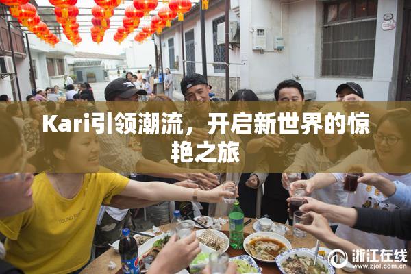Kari引领潮流，开启新世界的惊艳之旅