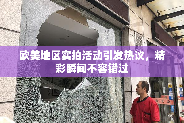 欧美地区实拍活动引发热议，精彩瞬间不容错过