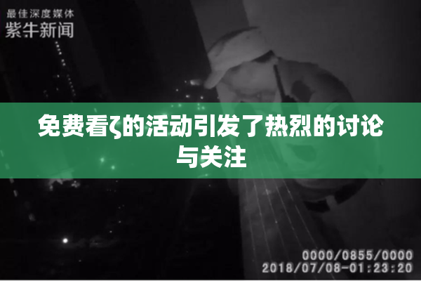 免费看ζ的活动引发了热烈的讨论与关注