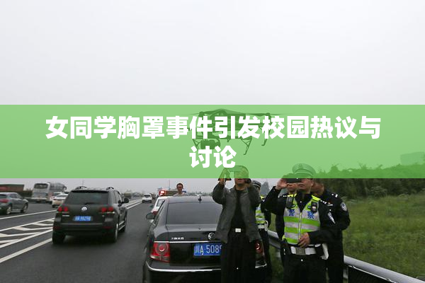 女同学胸罩事件引发校园热议与讨论