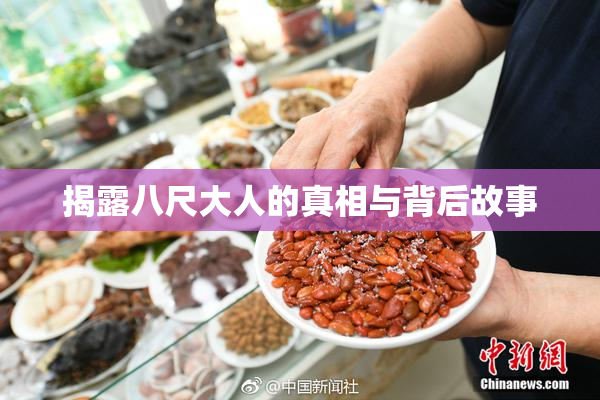 揭露八尺大人的真相与背后故事