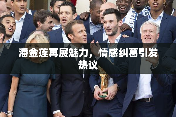 潘金莲再展魅力，情感纠葛引发热议