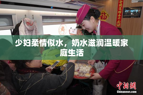 少妇柔情似水，奶水滋润温暖家庭生活