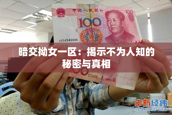 暗交拗女一区：揭示不为人知的秘密与真相