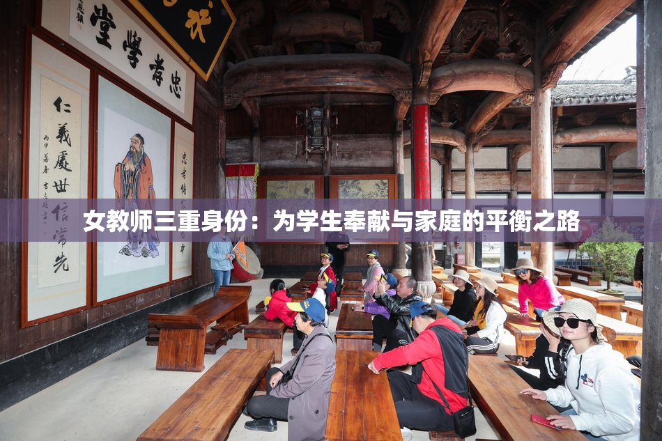 女教师三重身份：为学生奉献与家庭的平衡之路