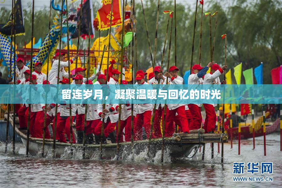 留连岁月，凝聚温暖与回忆的时光