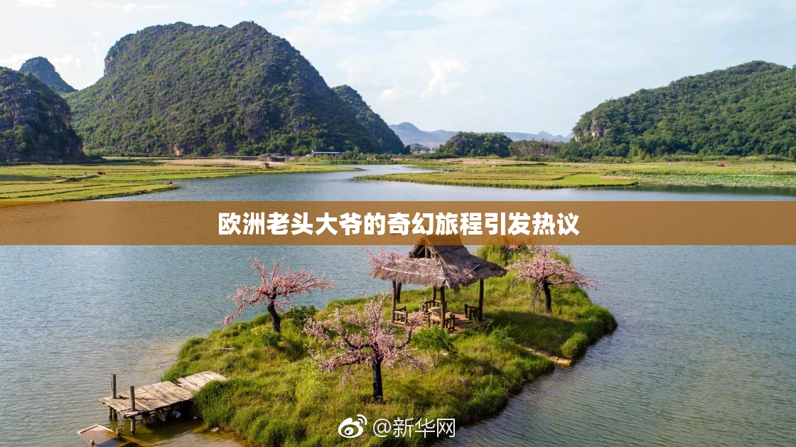 欧洲老头大爷的奇幻旅程引发热议