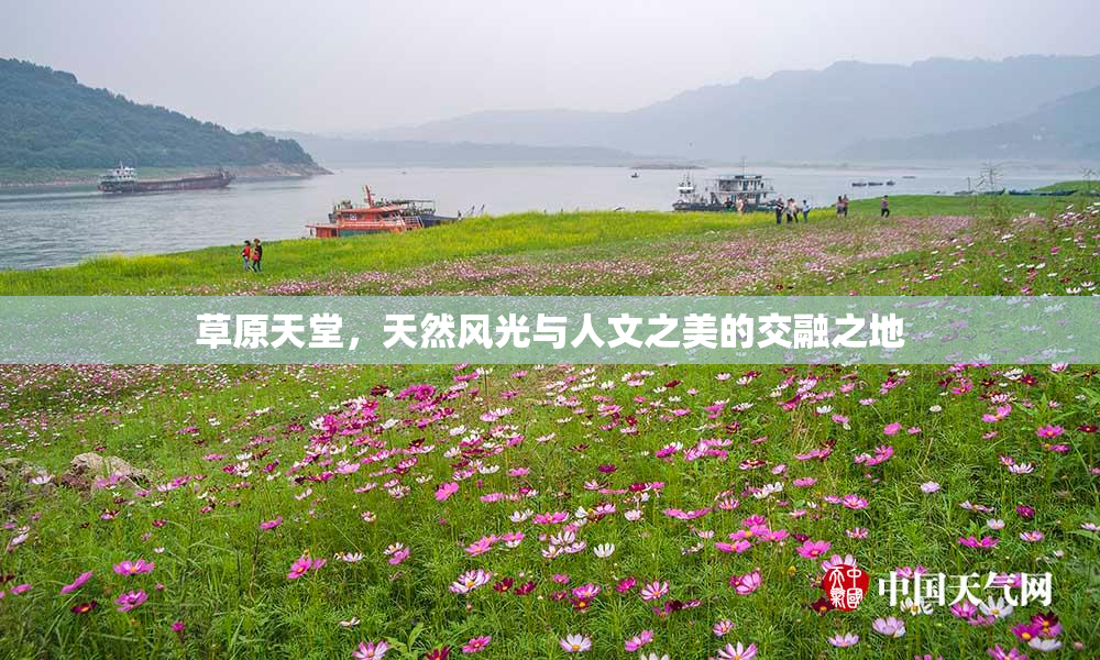 草原天堂，天然风光与人文之美的交融之地