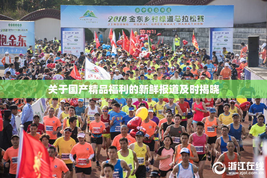 关于国产精品福利的新鲜报道及时揭晓