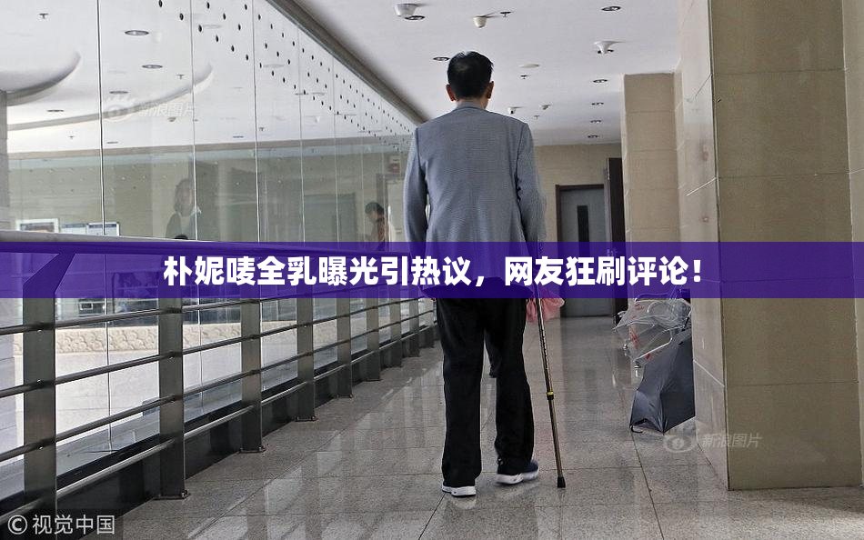 朴妮唛全乳曝光引热议，网友狂刷评论！