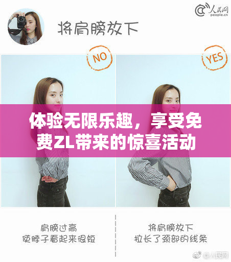 体验无限乐趣，享受免费ZL带来的惊喜活动