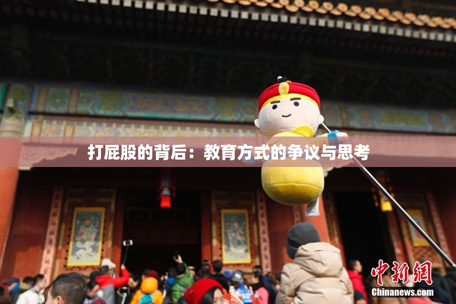 打屁股的背后：教育方式的争议与思考