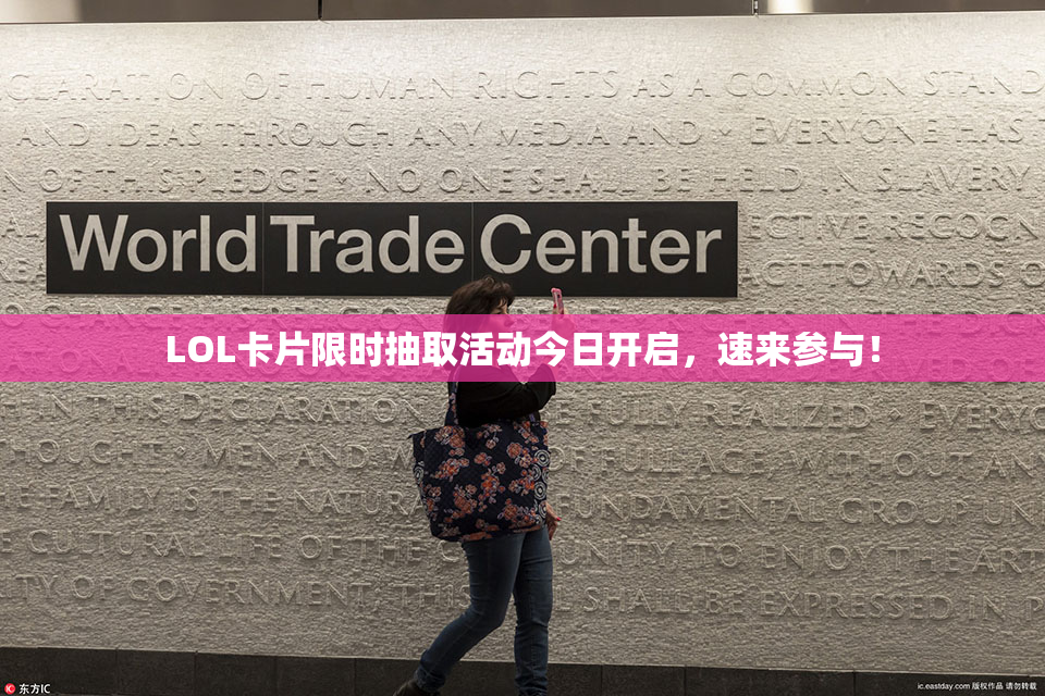 LOL卡片限时抽取活动今日开启，速来参与！