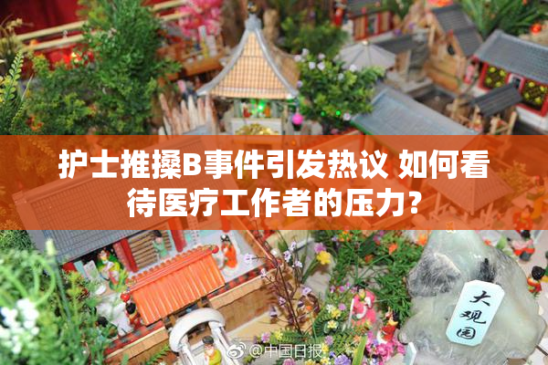 护士推搡B事件引发热议 如何看待医疗工作者的压力？
