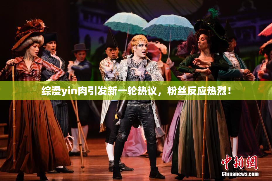综漫yin肉引发新一轮热议，粉丝反应热烈！