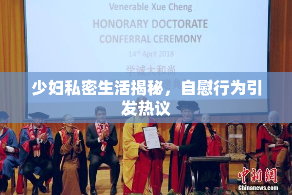少妇私密生活揭秘，自慰行为引发热议
