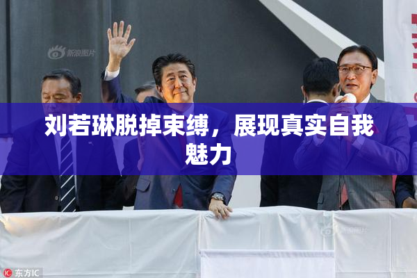 刘若琳脱掉束缚，展现真实自我魅力