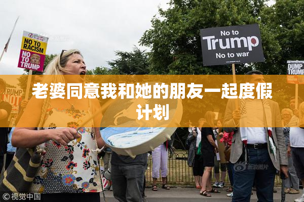 老婆同意我和她的朋友一起度假计划