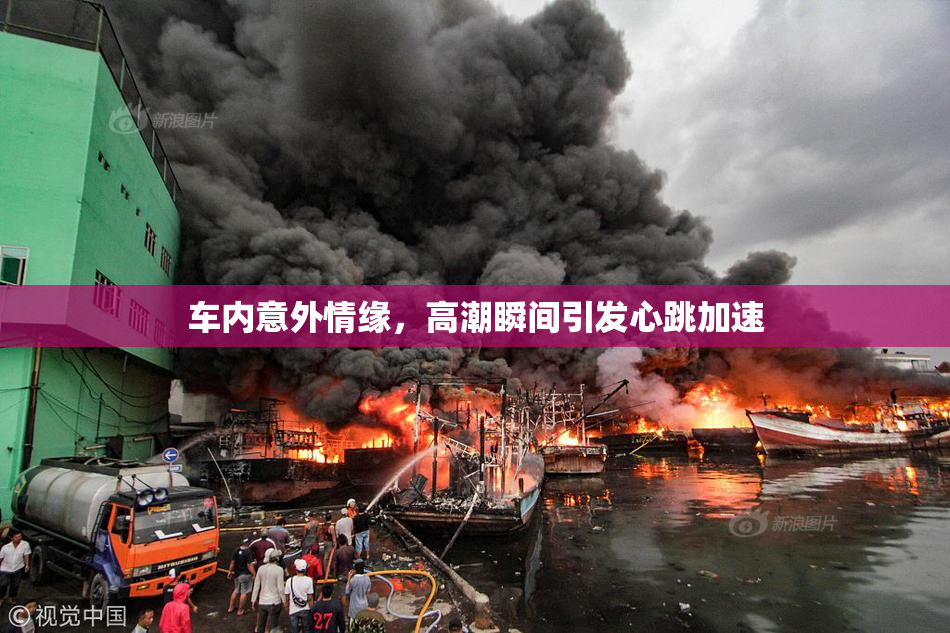 车内意外情缘，高潮瞬间引发心跳加速