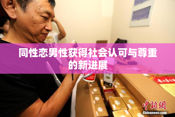 同性恋男性获得社会认可与尊重的新进展